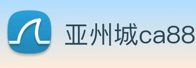 亚州城ca88 Logo